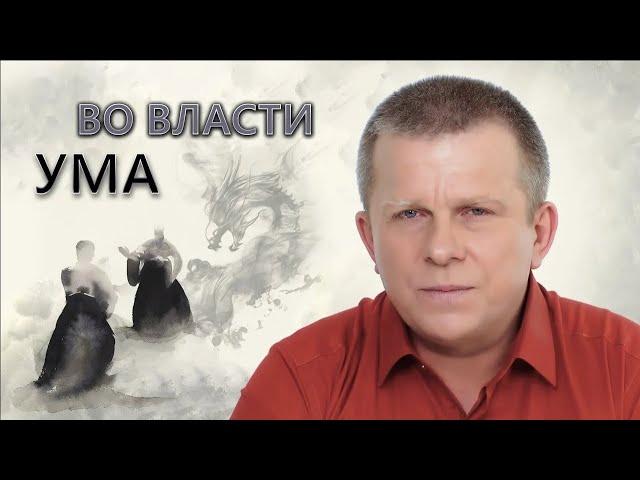 ВО ВЛАСТИ УМА