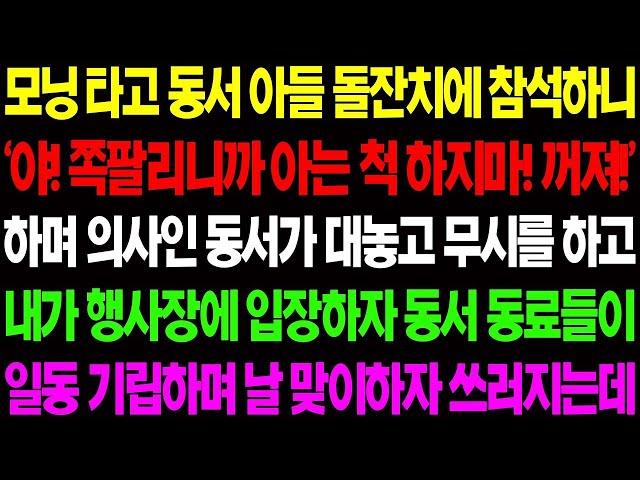 실화사연 모닝 타고 동서 아들 돌잔치에 참석했더니 동서가 쪽팔리다며 나보고 꺼지라고 하는데    사이다 사연,  감동사연, 톡톡사연