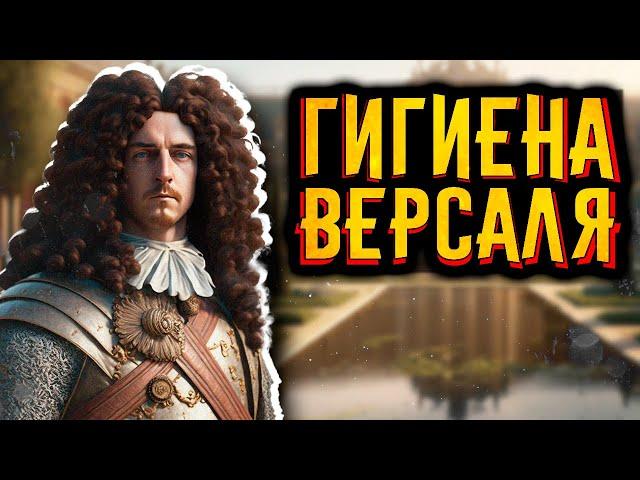 Гигиена Версаля / [История по Чёрному]