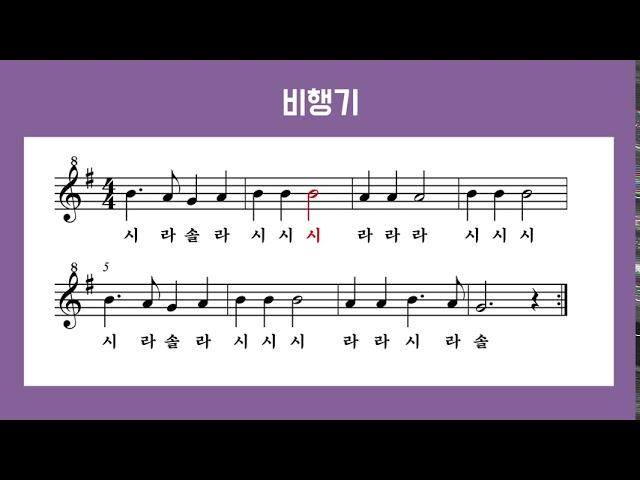 [리코더 악보]비행기