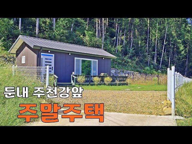 773. 횡성 둔내면 배산임수 주천강 앞 소형주택 1억2천8백만원#횡성주말주택