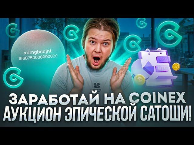 Заработай на бирже CoinEx! Аукцион эпической сатоши от майнинг-пула ViaBTC!  Epic Sats auction