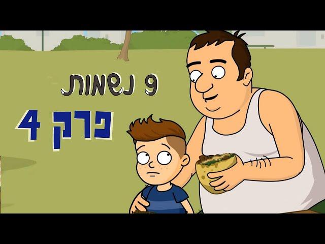 ניר וגלי 9 נשמות  - הפיקניק