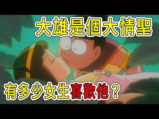 【閒君】那些喜歡大雄的女生，到底為什麼喜歡他呢？