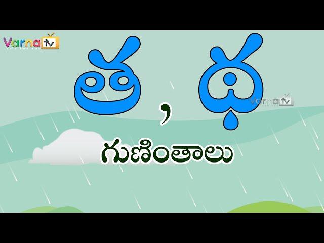 Learn ta, tha Guninthalu in Telugu/త, థ గుణింతాలు/Telugu Guninthalu/How to write ta, tha guninthalu