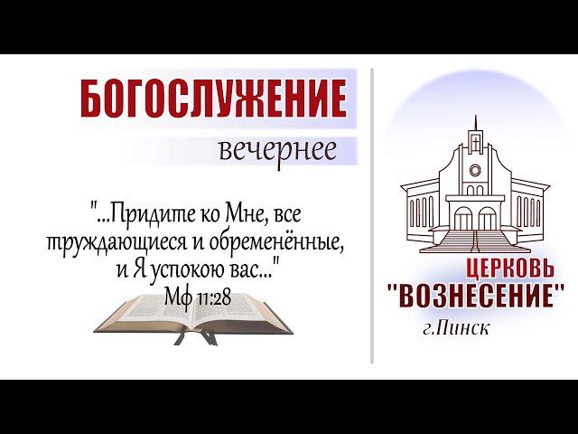 Воскресное Богослужение/церковь "Вознесение"/22 декабря 2024 (вечер)