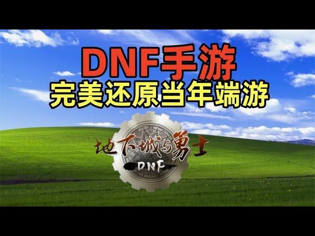 DNF手游太有情怀，太有曾经端游公测时的味道了，完美复刻