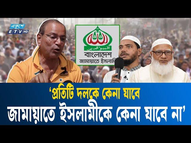 জামায়াত ইসলামীকে কেনা যাবে না: বনি আমিন | ETV NEWS | Ekushey TV