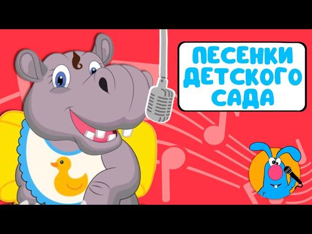 ПЕСЕНКИ ДЕТСКОГО САДА  СБОРНИКИ ДЛЯ САМЫХ МАЛЕНЬКИХ   0+