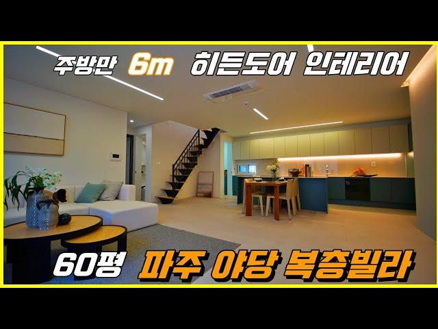 파주 복층빌라. 주방과 거실이 모두 6m 60평을 쓸 수 있는 방 4개 파주 야당동 복층빌라.