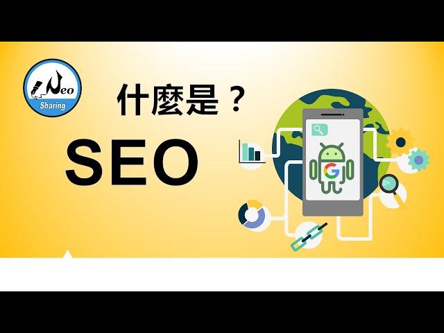 SEO 是什麼？｜用小學生聽得懂方式說明 SEO 2021 入門【尼歐充電站】