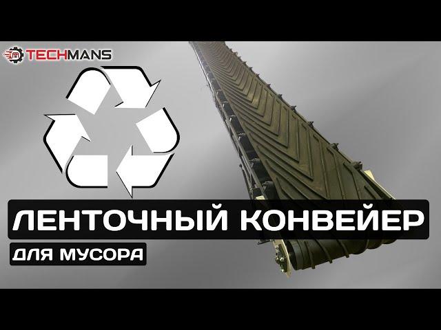 Ленточный конвейер для мусора
