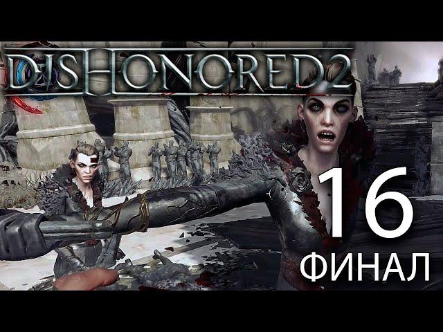 Далила Копперспун | Dishonored 2 #16 Финал