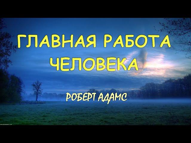 Работа с 4мя принципами [Роберт Адамс]