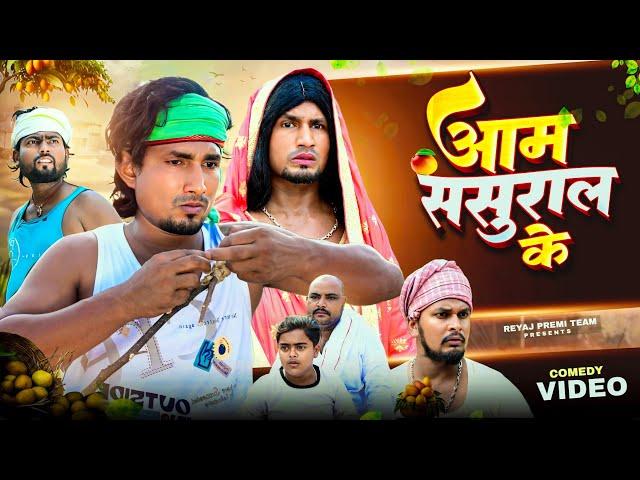 आम ससुराल के | Full Comedy video | Reyaj Premi Team | Mani Meraj