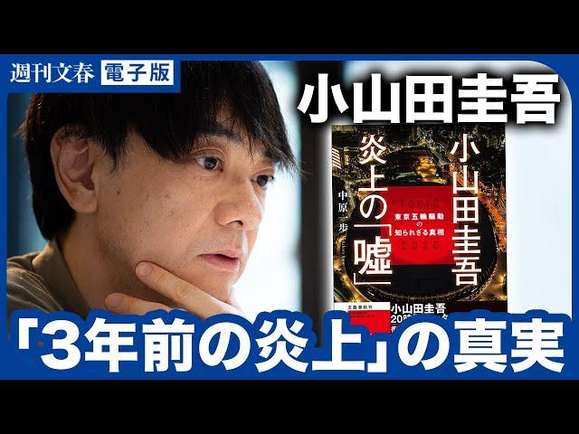 小山田圭吾騒動から3年…私たちが学ぶべきことと“最後の謎”《注目の本『小山田圭吾「炎上」の嘘』著者が語る》