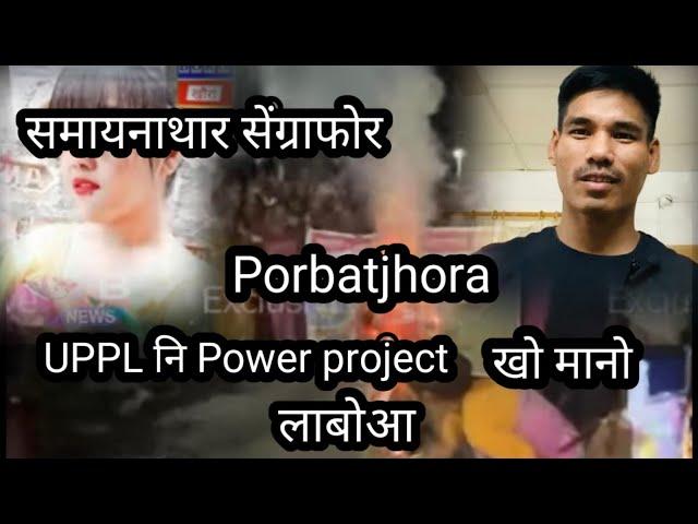 # Porbatjhora Power Project khw manw naya nwngswrni