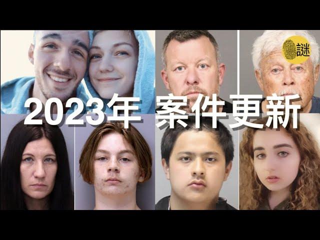 2023年案件更新 我們今天重點追蹤一下 更新一下過去講過的4起案件 也算是給這些當時未完結的案件 畫上一個句號