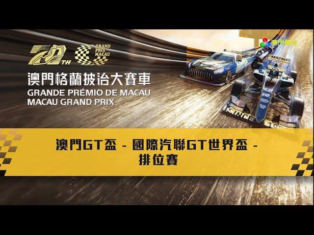 2023 第70屆澳門格蘭披治大賽車 - 澳門GT盃 - FIA國際汽聯GT世界盃 - 排位賽 - 澳廣視旁述 (重新上傳)