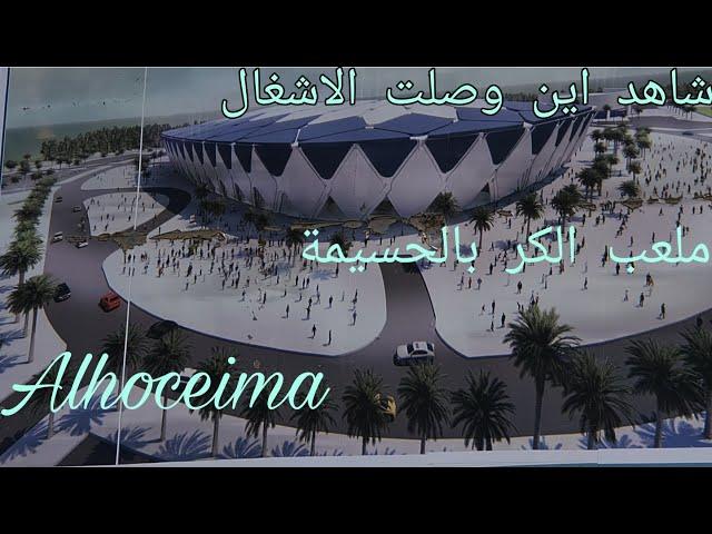 أشغال ملعب الكرة الجديد بالحسيمةAlhoceima/الحسيمة