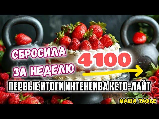 Сбросила 4,100 за неделю. Первые итоги Интенсива Кето-лайт. Осень с Машей  Видео №38 #машатафье