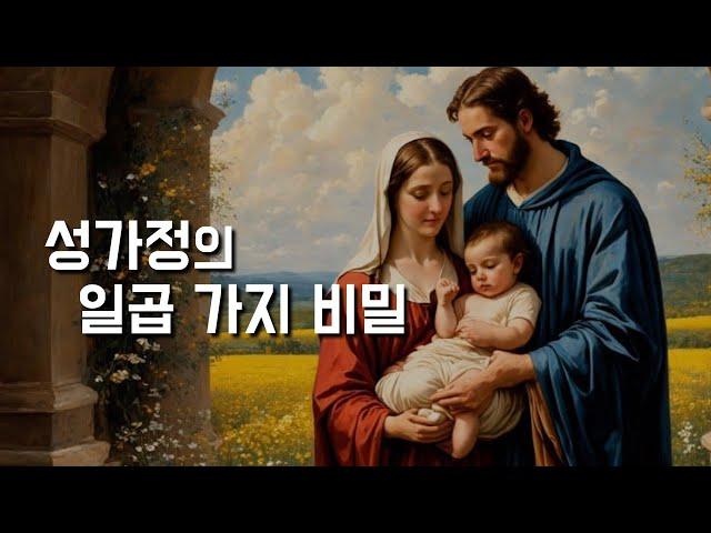 주일 강론 [성가정을 이루는 일곱 가지 방법] 2024년 12월 29일, 예수, 마리아, 요셉의 성가정 축일 (이병근 신부) 원당동 성당