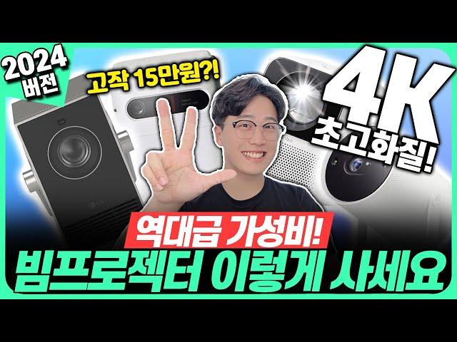 “모르면 호갱당함!”2024년 가성비 빔프로젝터 이렇게 사세요&용도별 BEST4! 자취방 캠핑용 가정용 회의용 빔프로젝터 추천빔프로젝터추천｜뷰소닉｜LG｜프로젝트매니아｜완보｜T2