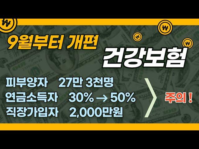 9월부터 달라지는 건강보험료 개편 _ 피부양자, 연금소득자, 직장가입자는 꼭 보세요