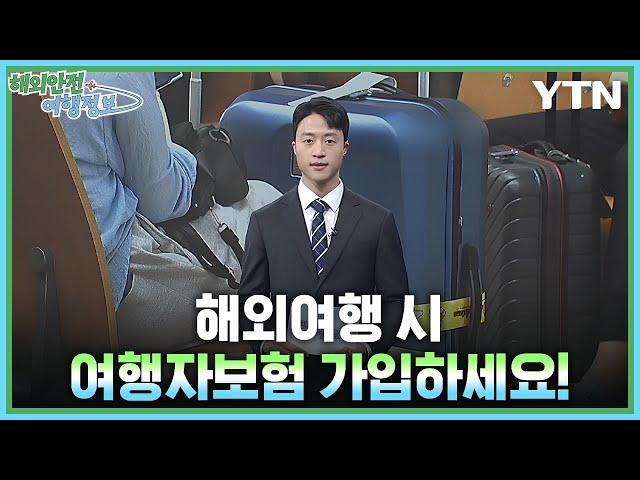 해외여행 시 여행자보험 가입하세요! [해외안전여행정보] / YTN korean