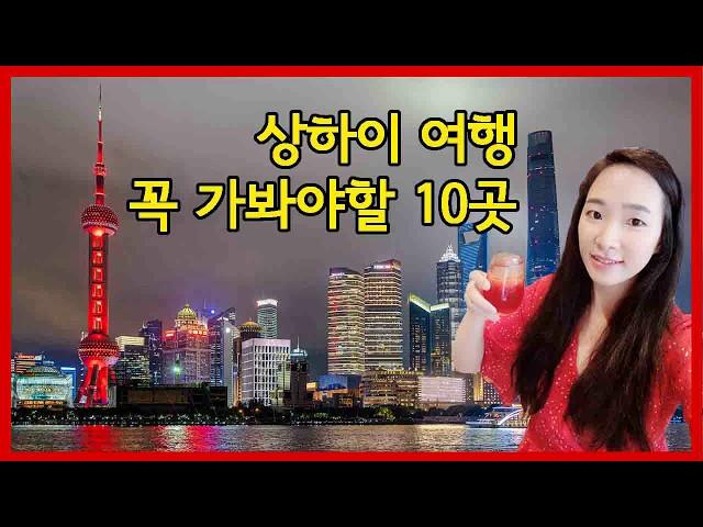 상하이 여행 꼭 가봐야할 10곳 총정리!
