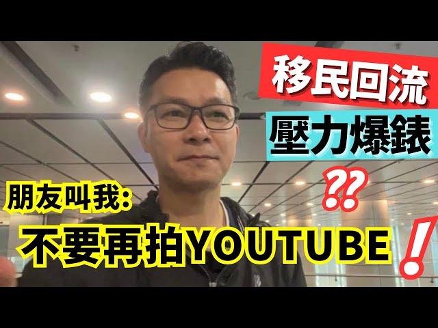 移民回流，壓力爆煲? 朋友叫我，不要再拍Youtube 了 !  #離開英國  #回流 #移民英國 #移民台灣 #回流香港 #英國生活