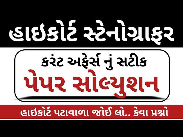 હાઈકોર્ટ પેપર સોલ્યુશન 2024 // Gujarat Highcourt Stenographer Paper Solution 2024