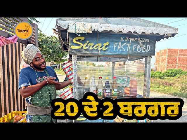 20 rupey de 2 burger | 20 ਦੇ 2 ਬਰਗਰ । Tokra Tv