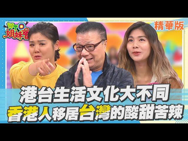 熟悉又陌生的土地!? 香港人移居台灣背後的酸甜苦辣...【WTO姐妹會】