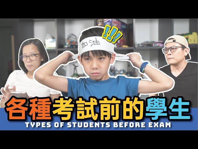 各種考試前的學生之“一表人才“ 【短劇】+【送禮】| TYPES OF STUDENTS BEFORE EXAM [JudeTube]