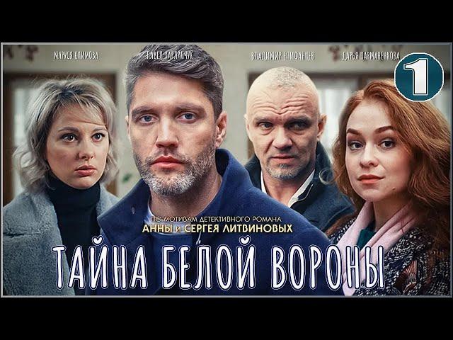 Тайна Белой вороны (2023). 1 серия. Детектив, сериал.