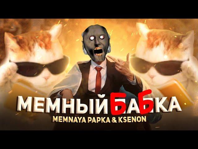 МЕМНАЯ БАБКА - ПЕСНЯ рэп про GRANNY / Memnaya Papka, Ksenon - Мемный Папка ПАРОДИЯ (Премьера 2022)