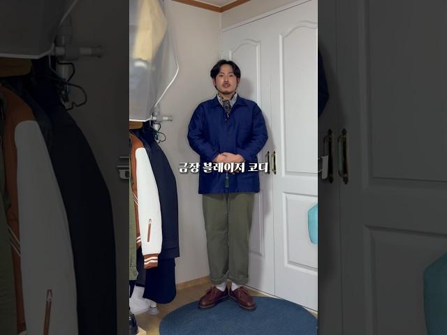 금장 블레이저 코디 3가지 #fashion #남자봄코디 #남자코디 #남자코디추천 #쇼츠 #barbour #클래식 #블레이저 #남친룩