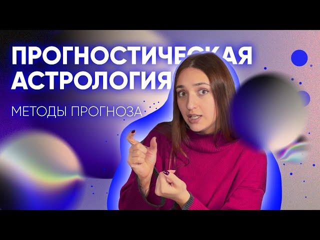 ПРОГНОСТИЧЕСКАЯ АСТРОЛОГИЯ I Основные методы прогноза: соляры, транзиты, дирекции, прогрессии