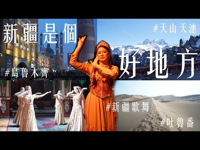 新疆是個好地方 | 烏魯木齊 | 吐魯番 | 天山天池 | 新疆歌舞 | Xinjiang Travel - Urumqi - Turpan