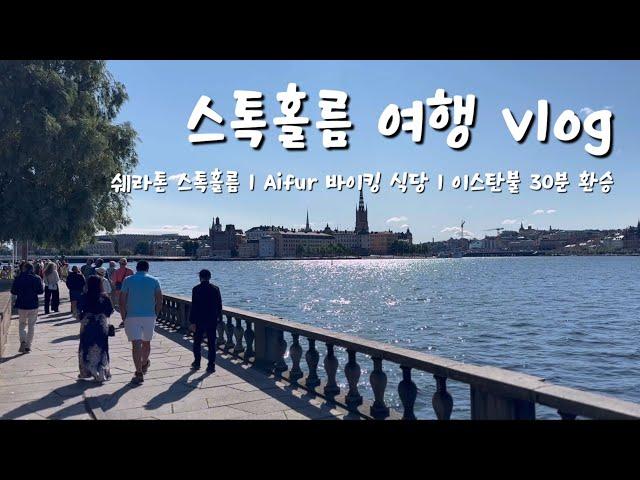 스톡홀름 여행 Vlog  l 이스탄불 공항 30분 환승 성공️짐 분실 l 쉐라톤 스톡홀름, Gastabud, Vete-Katten, Aifur‍️