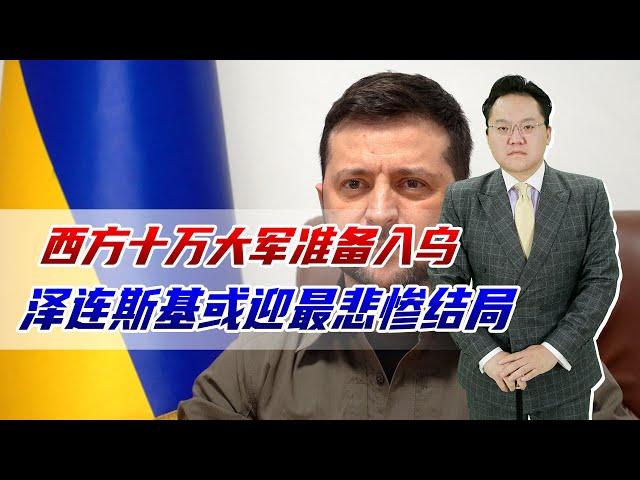 西方十万大军准备入乌，泽连斯基或迎最悲惨结局，乌会四分五裂吗