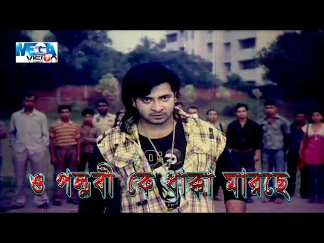 O Pollobi Ke Dakka Marche | Movie Screen | Amar Challenge | Shakib Khan | Shahara |