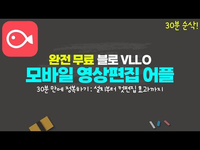 스마트폰 무료 영상 편집어플 블로 VLLO 사용법ㅣ설치부터 편집, 효과까지 30분 마스터 과정