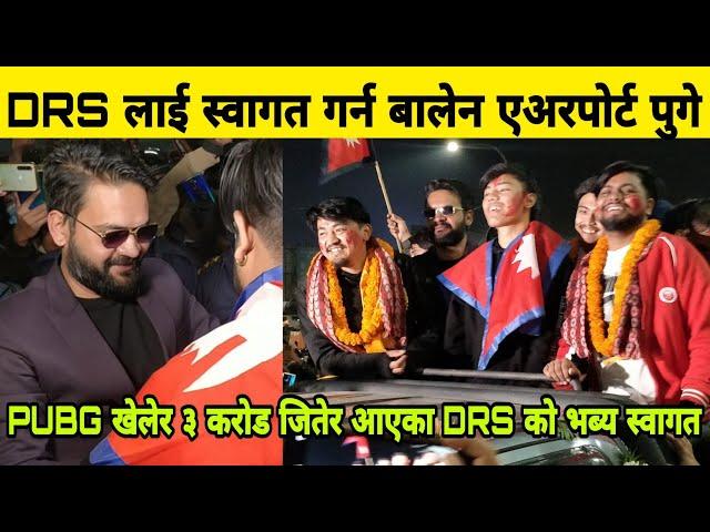 DRS लाई स्वागत गर्न Balen एयर्पोर्ट पुगे, PUBG खेलेर ३ करोड जितेका DRS को भब्य स्वागत।