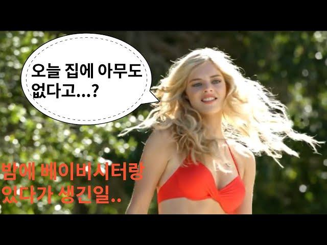 섹시한 베이비시터가 알고보니 밤에 친구 불러서 노는 양아치?
