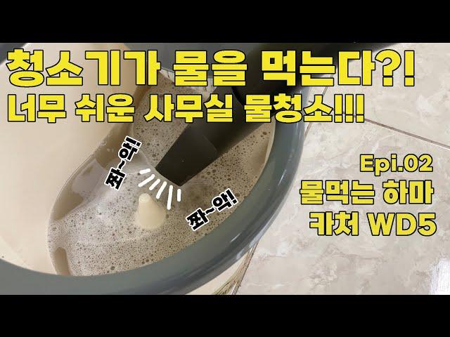 사무실 물청소 물먹는 청소기 카처 WD5로 간단하게 끝내기