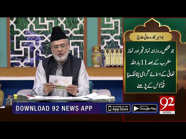 Nuskha | Bawaseer Ka Rohani Ilaj | Subh E Noor | 11 July 2019 | 92NewsHD