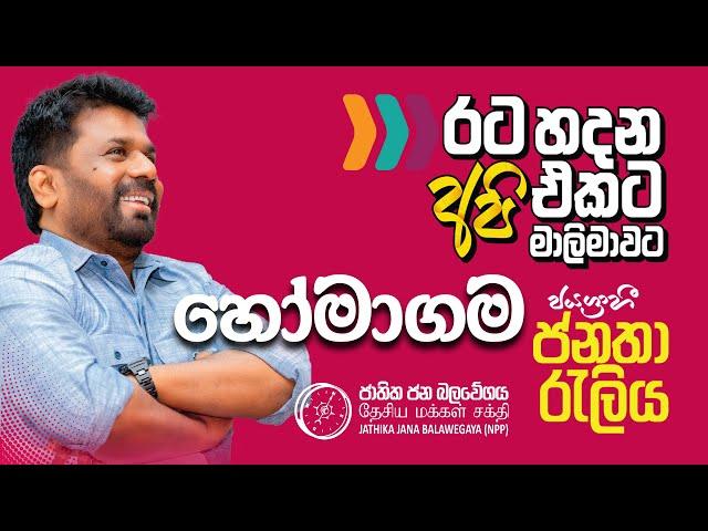 හෝමාගම ජයග්‍රාහී ජනතා රැලිය | රට හදන අපි එකට මාලිමාවට | NPP Srilanka | AKD | 2024.10.20