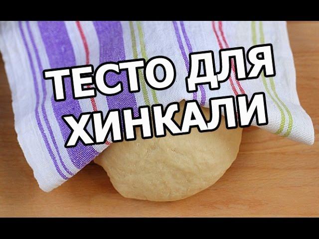 Тесто для хинкали. Лёгкий рецепт!